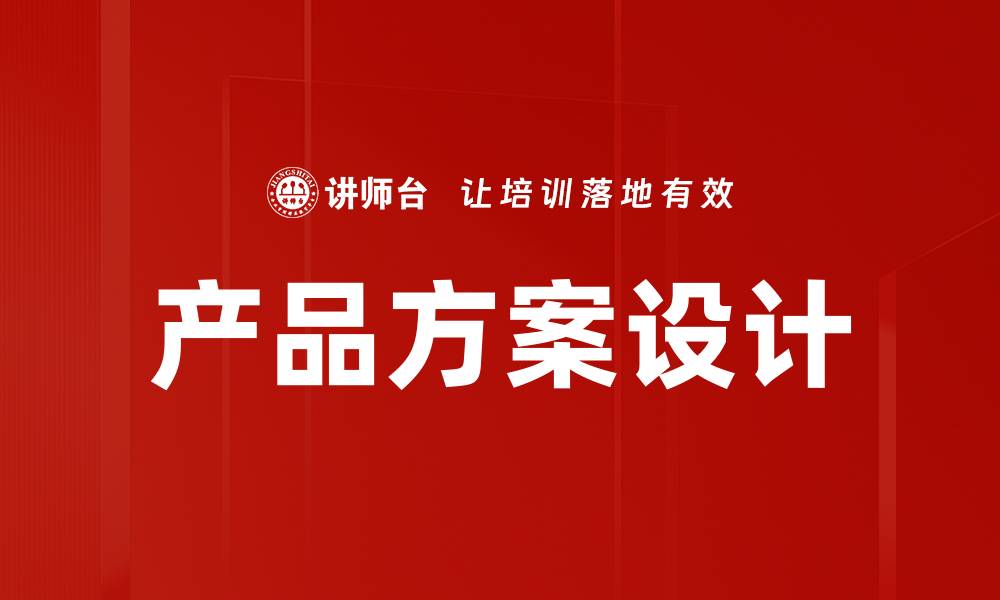 文章创新产品方案设计助力企业成功转型的缩略图