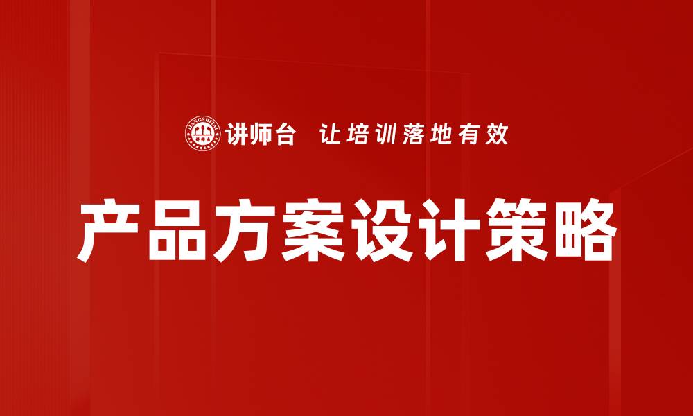 产品方案设计策略