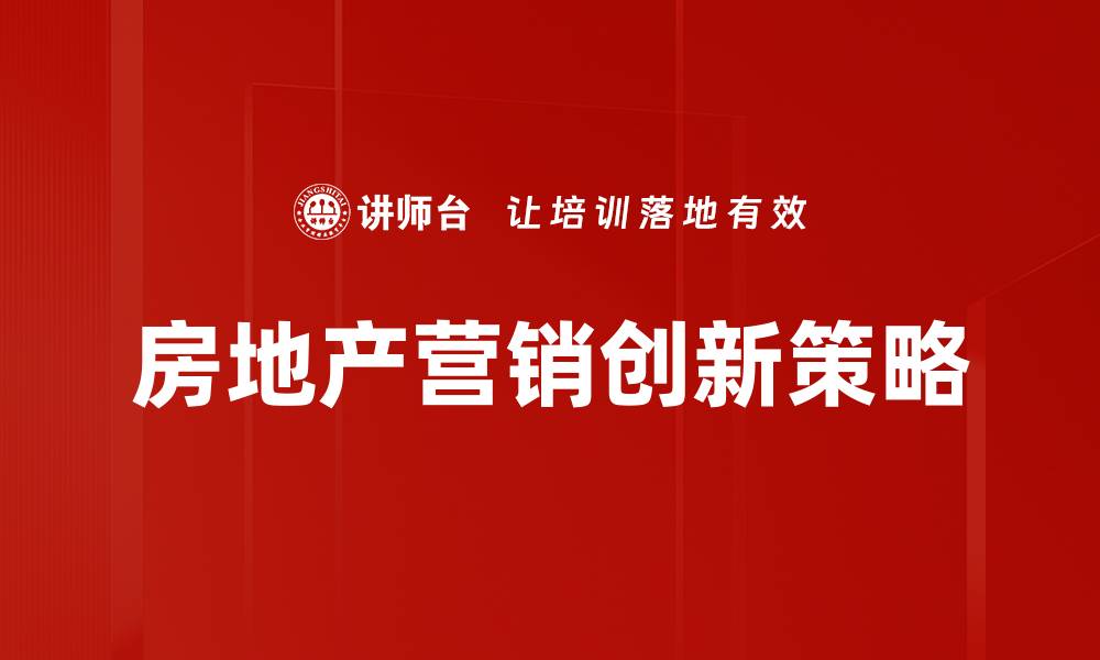 文章房地产营销新模式助力行业转型升级的缩略图