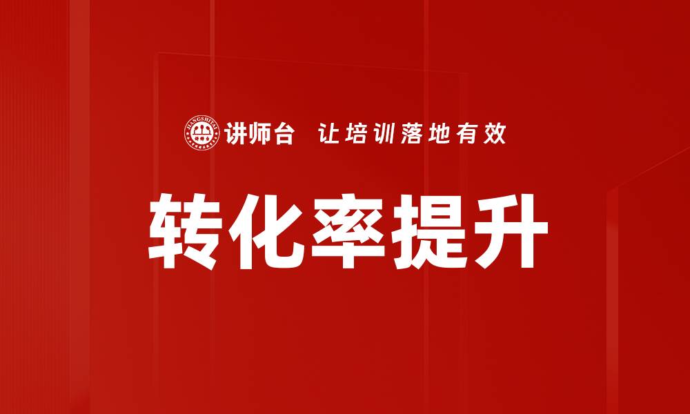 文章提升转化率的五大策略与实用技巧的缩略图