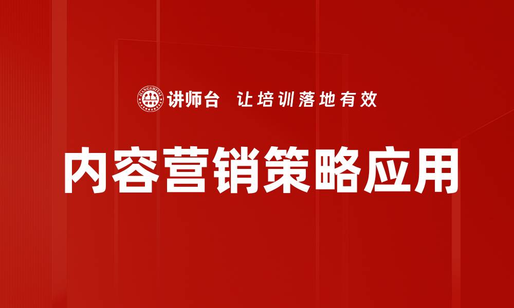内容营销策略应用