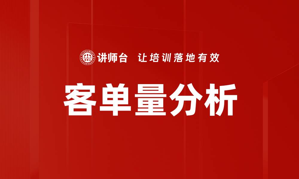 文章客单量分析：提升销售业绩的关键策略解析的缩略图