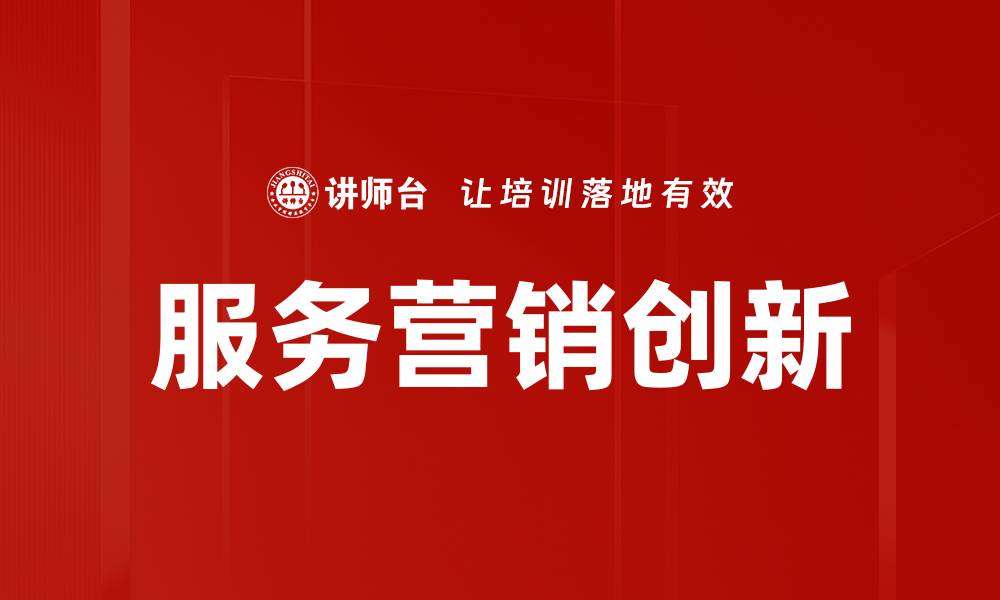 文章提升客户体验的服务营销策略探讨的缩略图