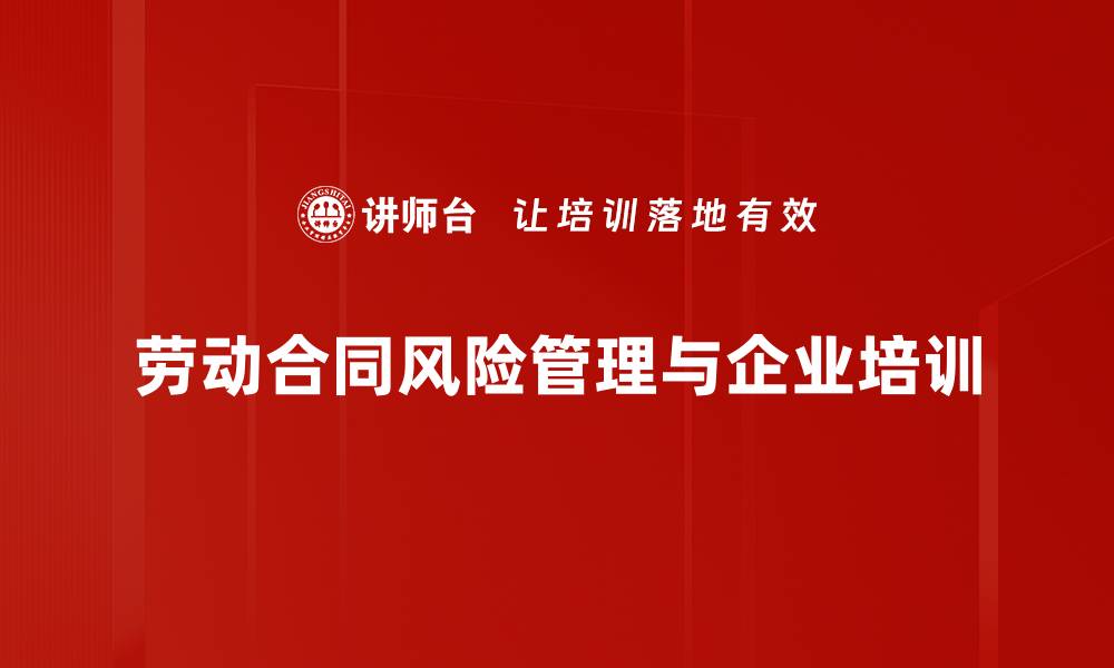 文章如何有效规避劳动合同风险确保合法权益的缩略图