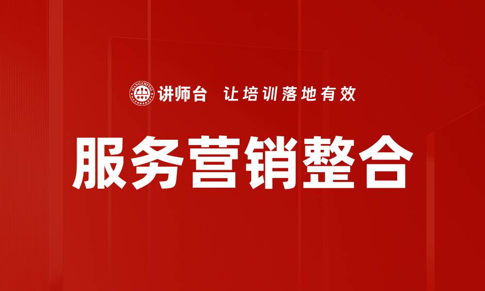 文章提升服务价值，让客户体验更卓越的服务的缩略图