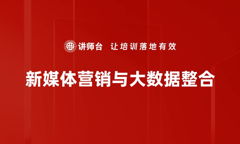 文章新媒体营销策略揭秘：如何提升品牌曝光与转化率的缩略图