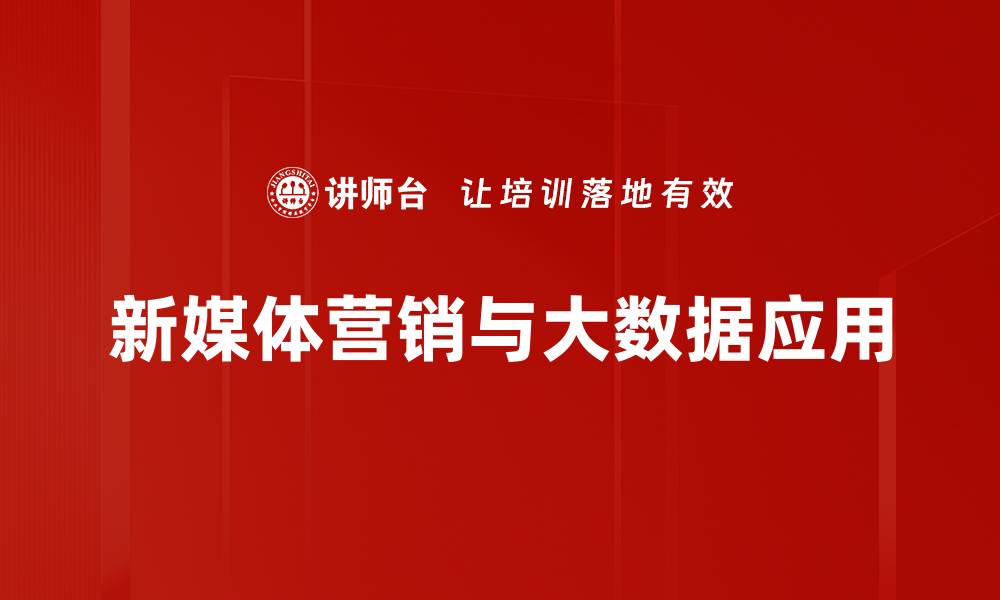 文章新媒体营销策略：提升品牌影响力的关键方法的缩略图