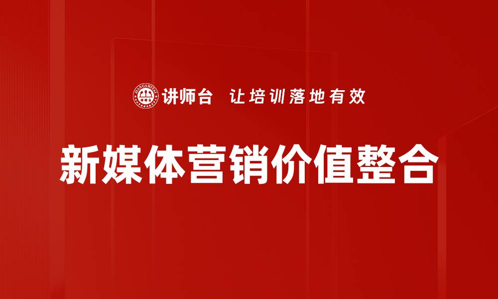 文章新媒体营销助力品牌传播与用户互动新策略的缩略图