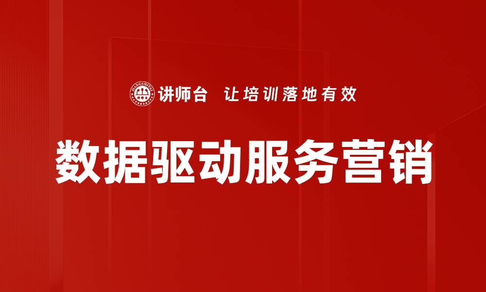文章数据驱动策略助力企业决策与创新提升的缩略图