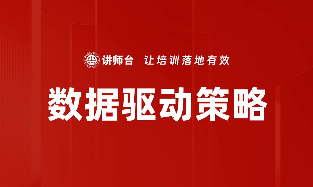 文章数据驱动策略：提升企业决策效率的关键方法的缩略图