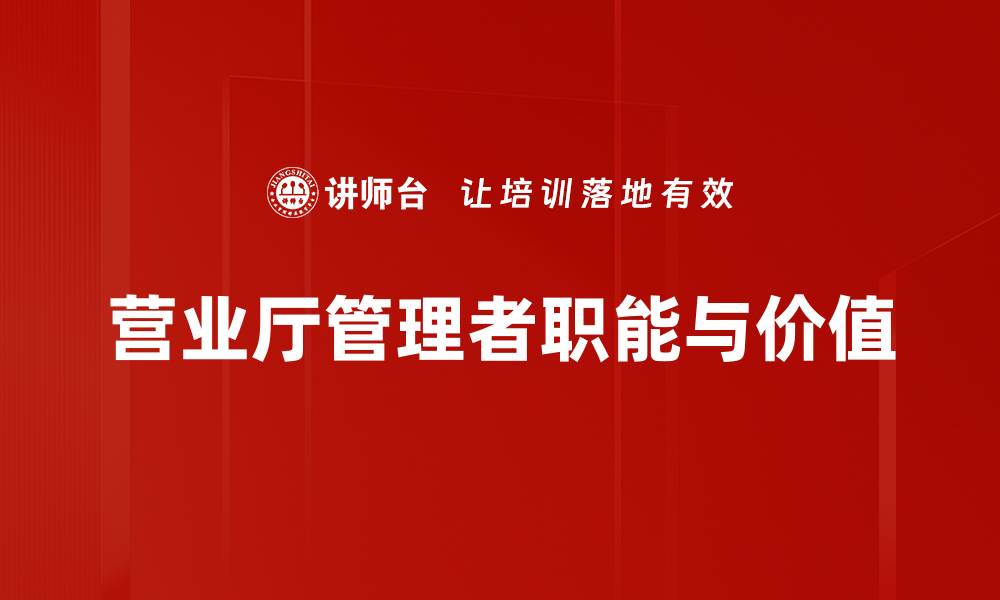 文章提升营业厅管理者效率的关键策略与实践的缩略图