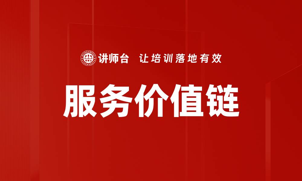文章服务价值链解析：提升企业竞争力的关键策略的缩略图