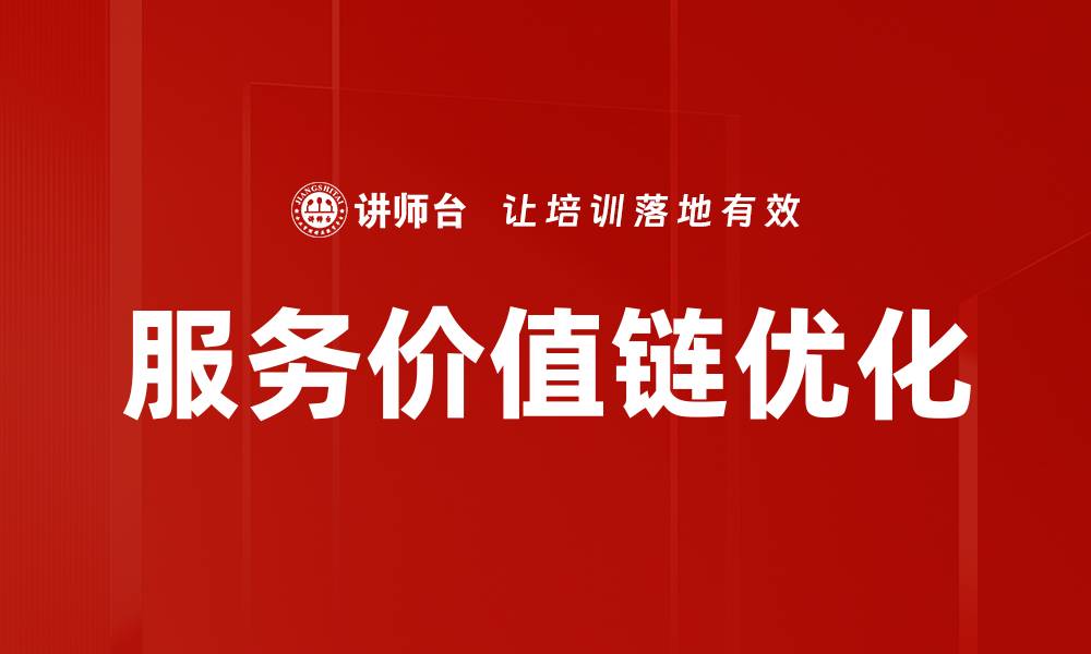 文章优化服务价值链提升企业竞争力的方法与策略的缩略图