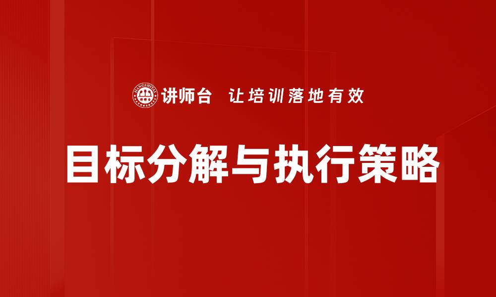 文章有效目标分解与执行技巧助你成功达成目标的缩略图