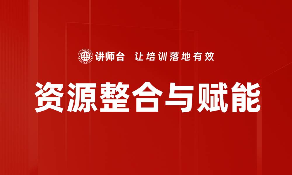 文章资源整合与赋能：提升企业竞争力的新策略的缩略图