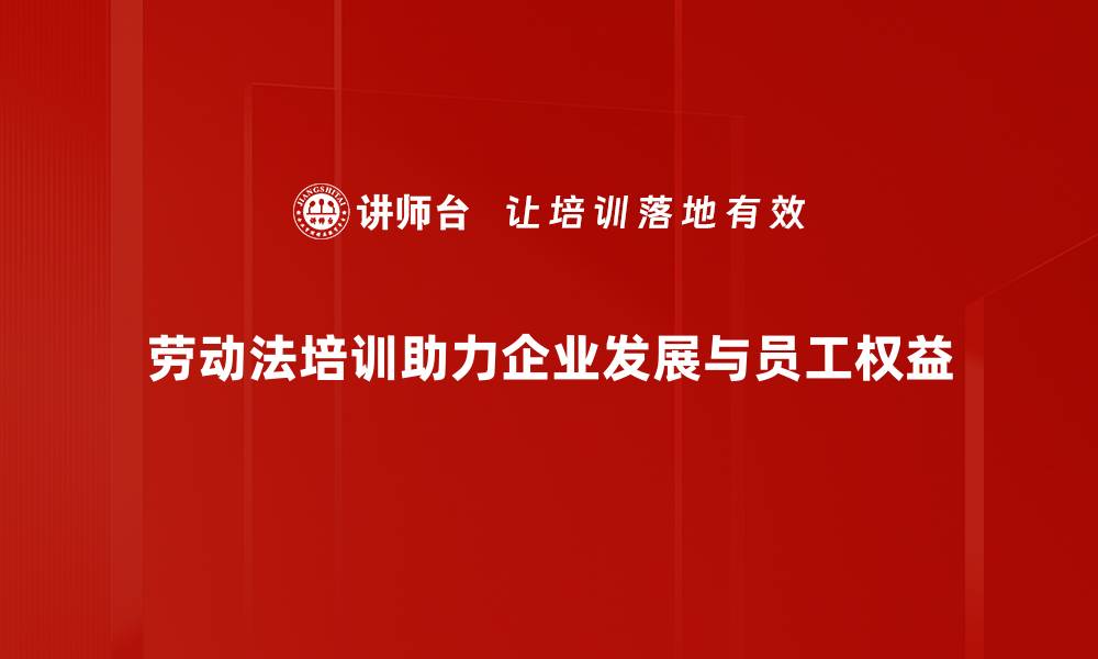 文章掌握劳动法知识，让你的权益更有保障的缩略图