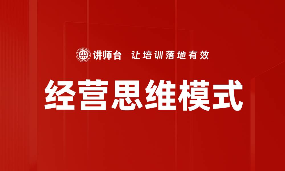 文章经营思维模式：提升企业竞争力的关键策略的缩略图