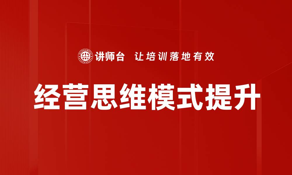 文章提升企业竞争力的经营思维模式解析的缩略图