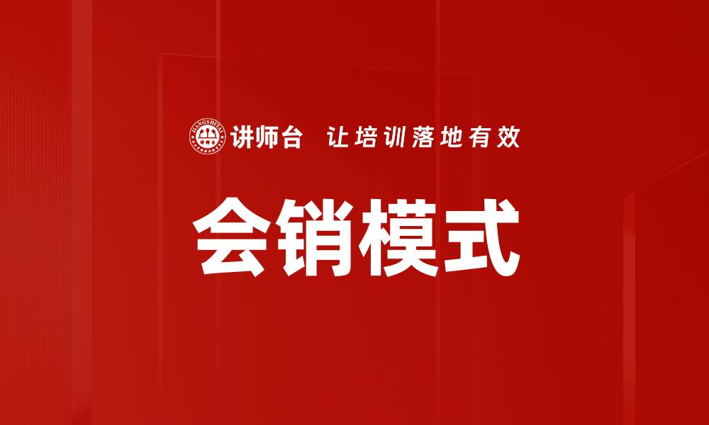 文章会销模式：提升销售业绩的新策略解析的缩略图