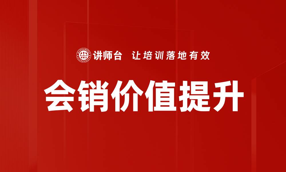 文章会销核心价值解析：助力企业提升销售业绩的缩略图