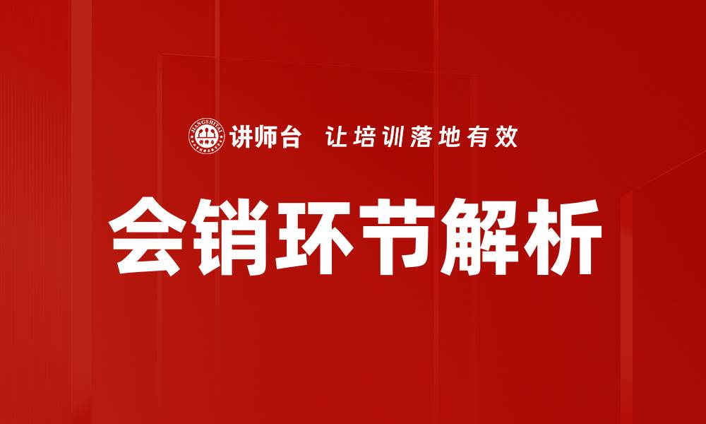 文章会销三大环节揭秘：成功营销的关键要素的缩略图