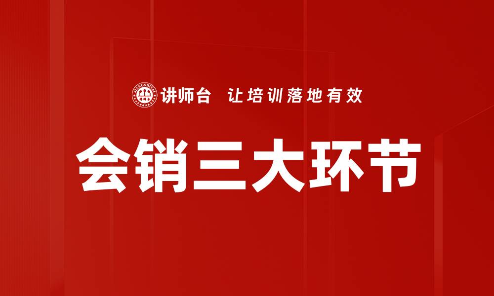 文章会销三大环节详解：提升销售转化的关键策略的缩略图