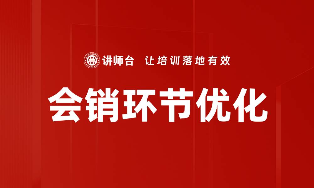 文章会销三大环节解析：提升成交率的关键策略的缩略图