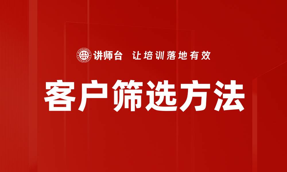 文章高效客户筛选方法助力企业精准营销的缩略图