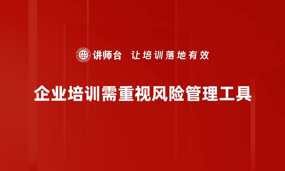 文章提升企业竞争力的风险管理工具全解析的缩略图