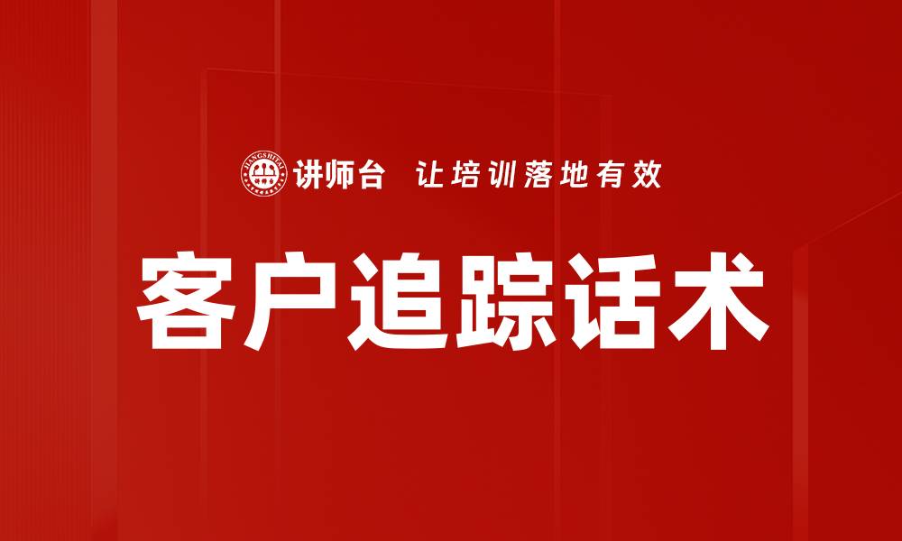 文章高效客户追踪话术提升转化率的秘诀的缩略图