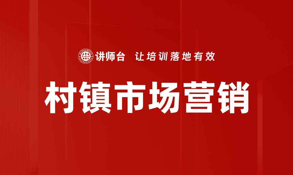 文章村镇市场营销的成功秘诀与实用策略的缩略图