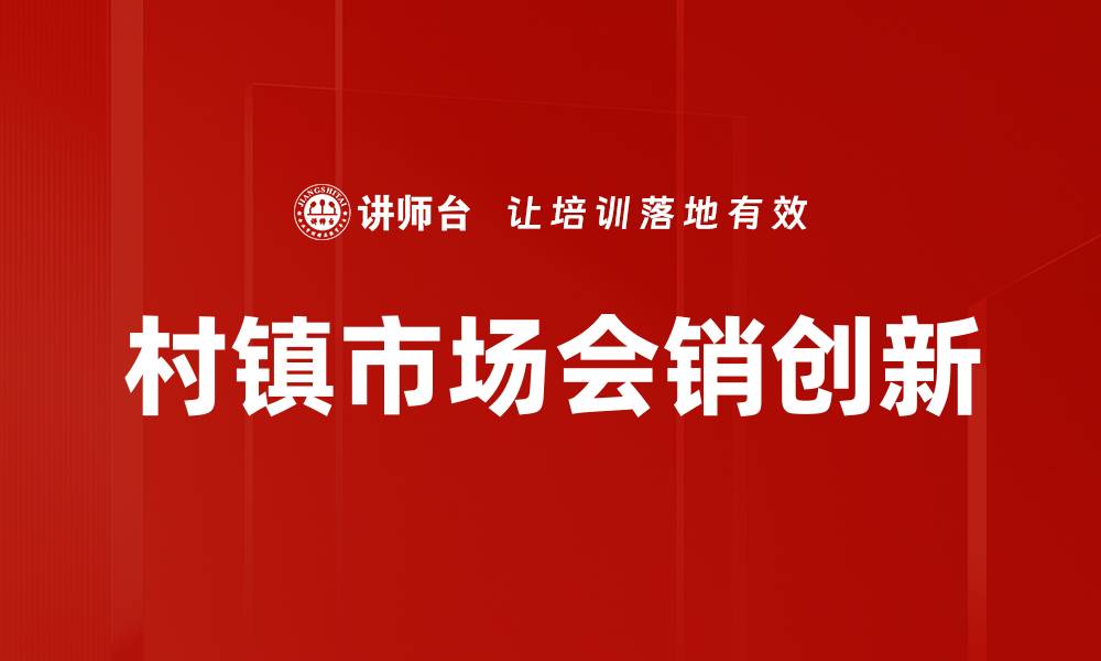 文章提升村镇市场营销效果的关键策略分析的缩略图