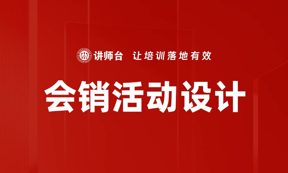 文章提升销售转化的会销活动设计策略解析的缩略图