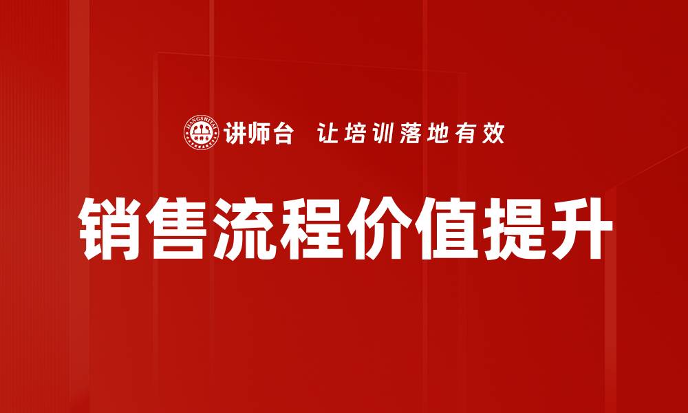 文章提升销售流程价值的五大关键策略的缩略图