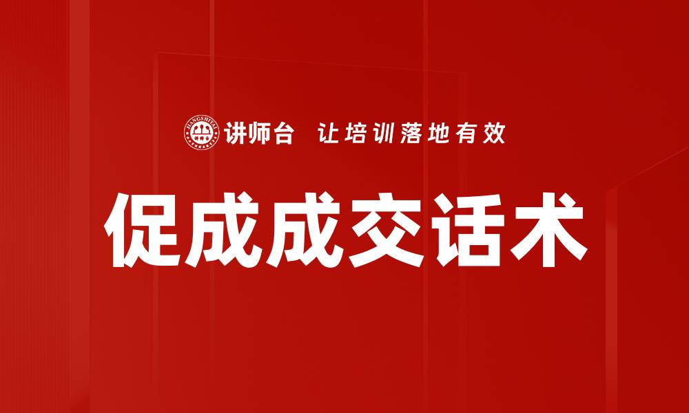 文章促进成交话术：提升销售转化率的关键技巧的缩略图