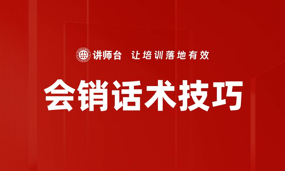 文章提升成交率的有效话术技巧分享的缩略图