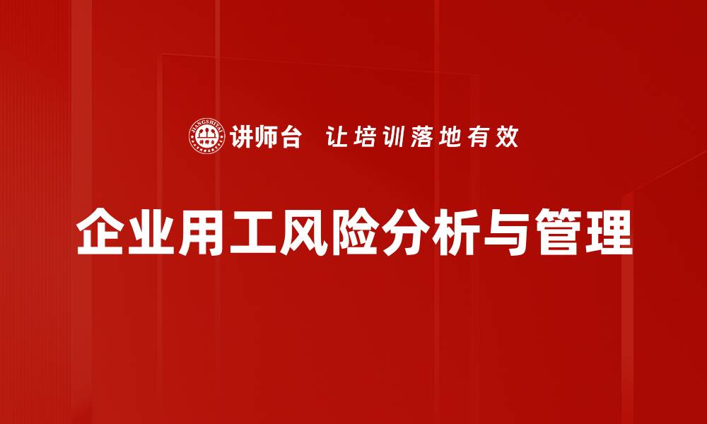 文章全面解析用工风险分析，助力企业稳健发展的缩略图