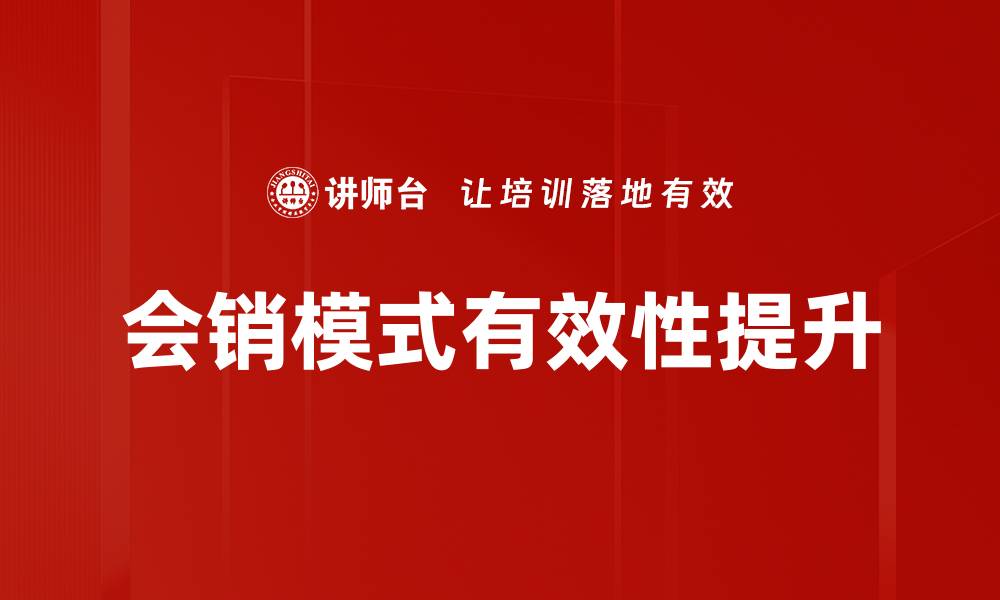 会销模式有效性提升