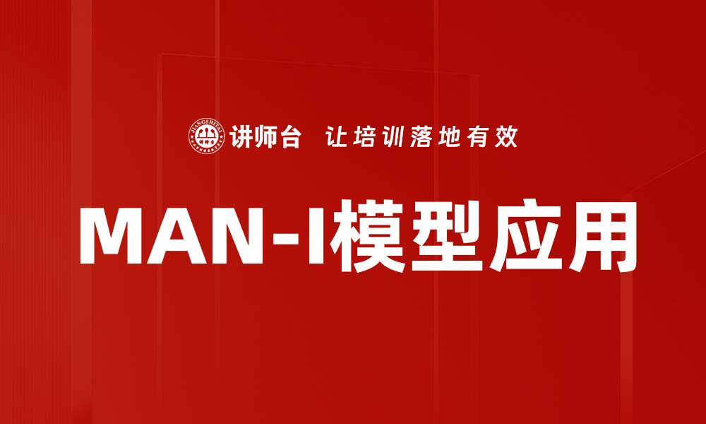 文章深入解析MAN-I模型在数据分析中的应用与优势的缩略图