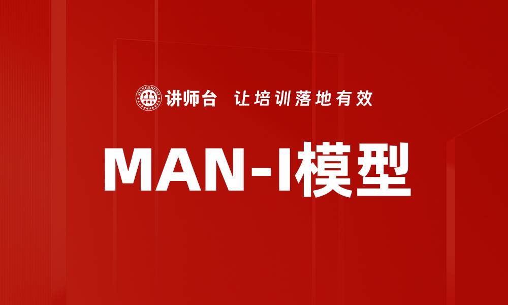 文章深入解析MAN-I模型：提升企业管理效率的关键的缩略图