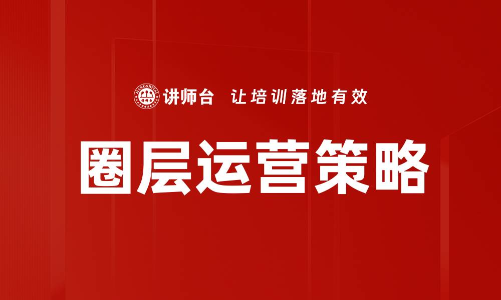 文章提升品牌影响力的圈层运营策略解析的缩略图