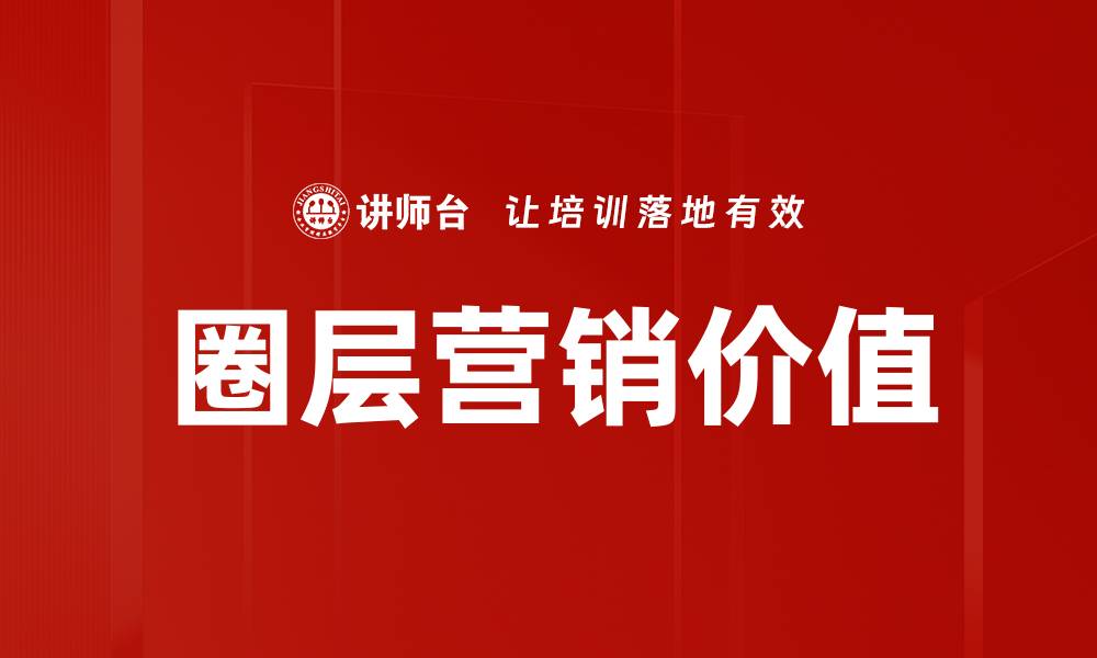 文章圈层资源价值解析：如何提升社交资本与影响力的缩略图