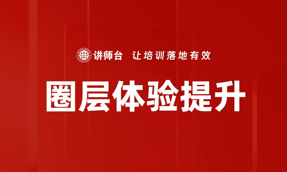 文章圈层体验提升：打造独特社交互动新模式的缩略图