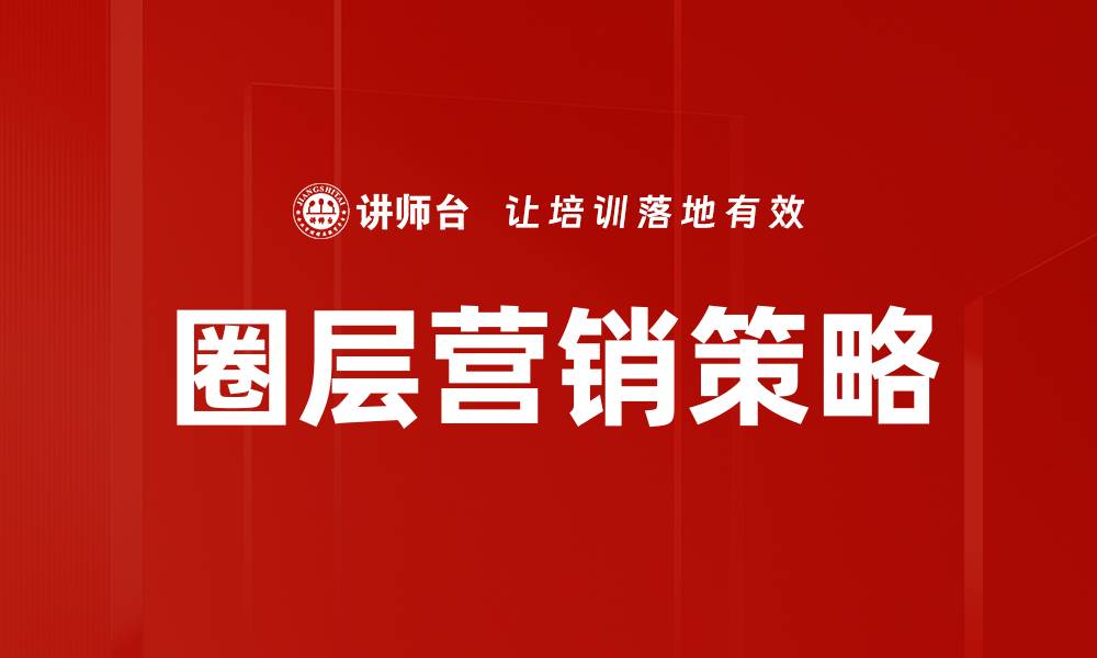 文章圈层营销方案设计的成功秘诀与实用技巧的缩略图