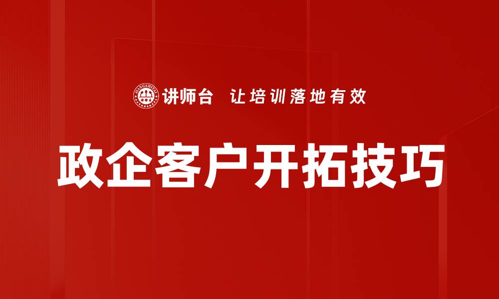 政企客户开拓技巧