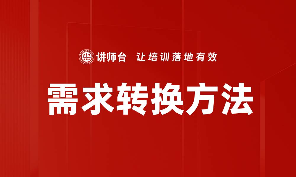 文章掌握需求转换方法，提升项目成功率的秘诀的缩略图