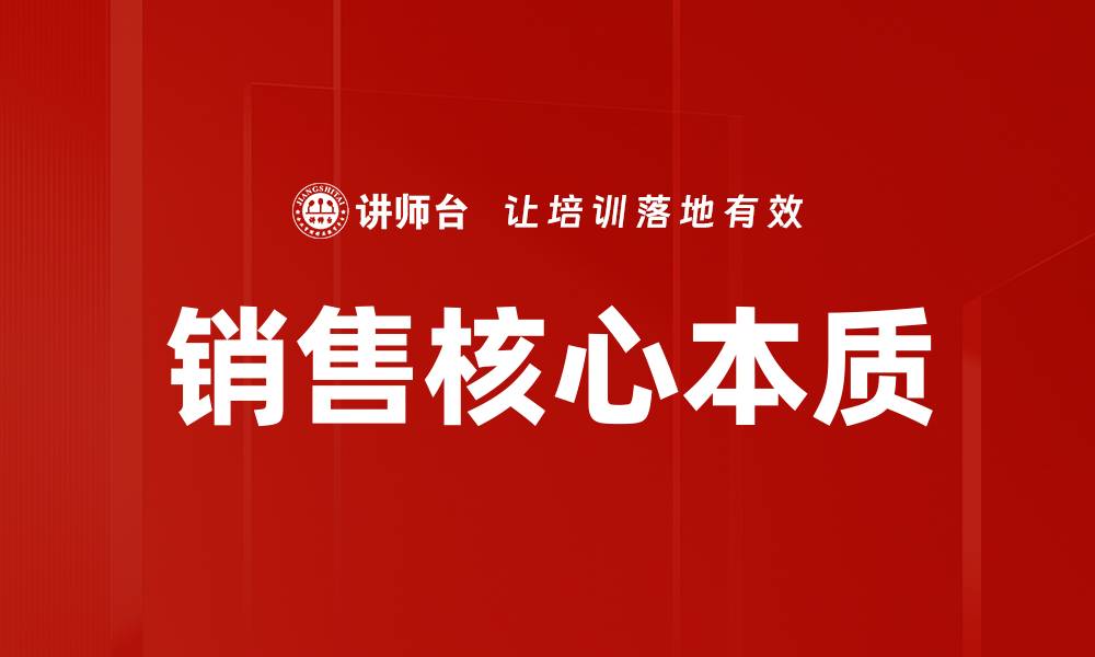 文章销售核心本质：揭示成功销售的关键要素的缩略图