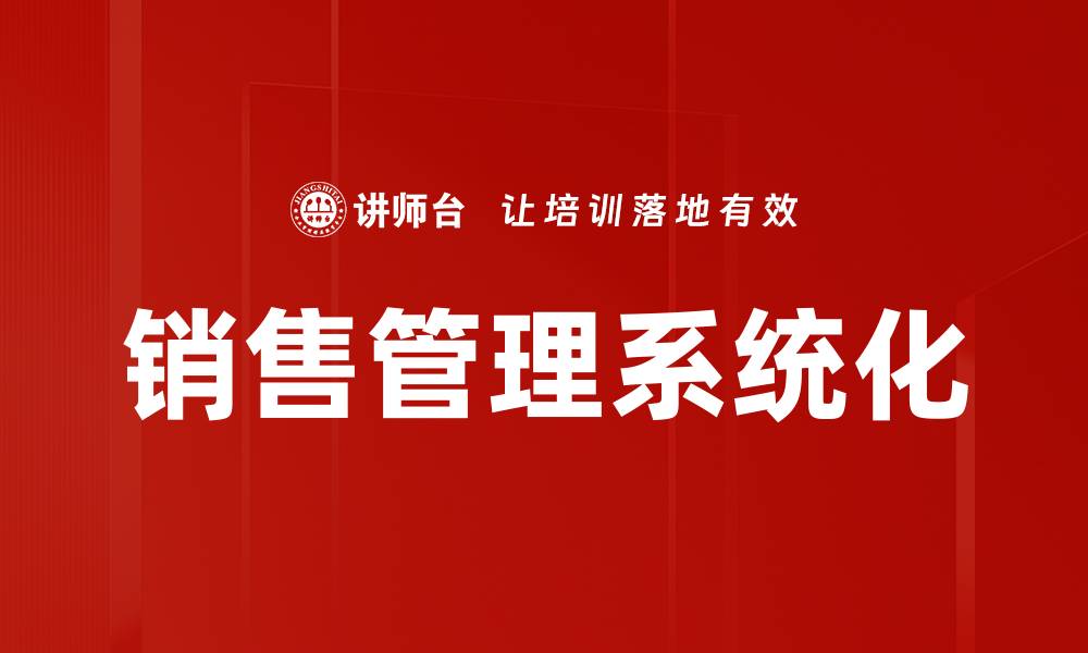 文章优化销售管理技巧提升业绩的关键策略的缩略图