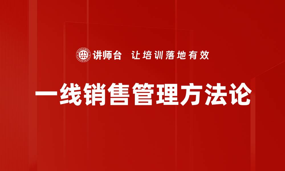 文章一线销售管理：提升业绩的关键策略与技巧的缩略图