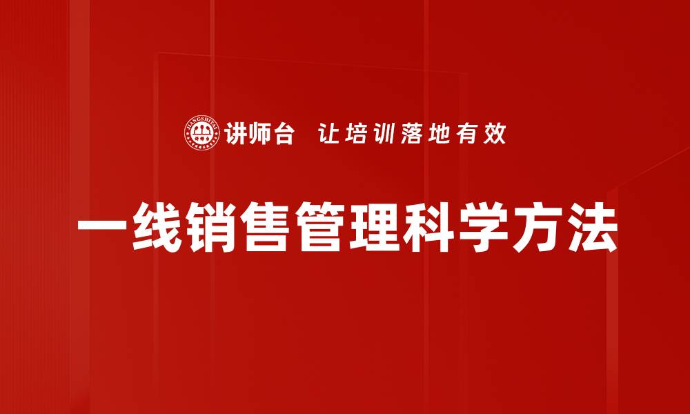 文章一线销售管理的关键策略与实战技巧分享的缩略图